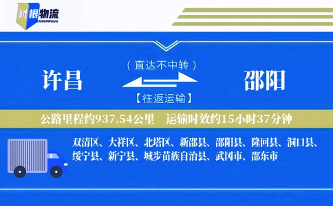 许昌到邵阳物流公司