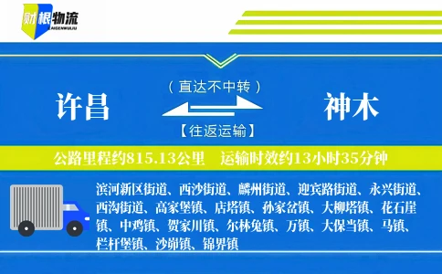 许昌到神木物流公司