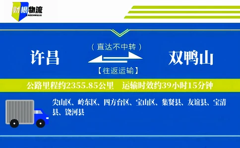 许昌到双鸭山物流公司
