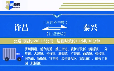 许昌到泰兴物流公司