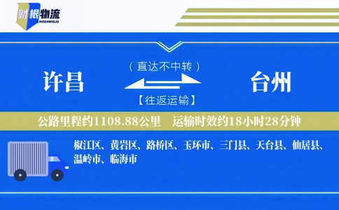 许昌到台州物流公司