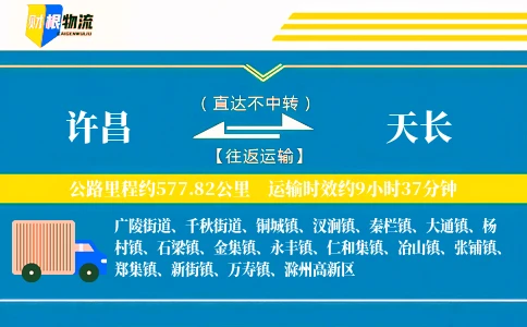 许昌到天长物流公司