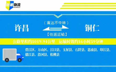 许昌到铜仁物流公司