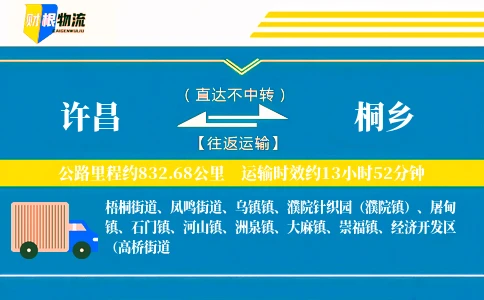许昌到桐乡物流公司
