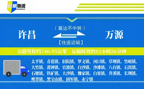 许昌到万源物流公司