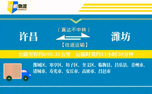 许昌到潍坊物流公司