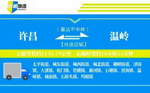 许昌到温岭物流公司