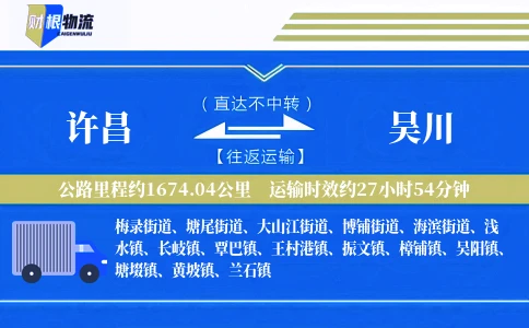 许昌到吴川物流公司