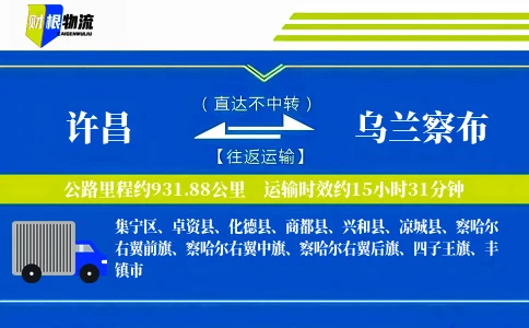 许昌到乌兰察布物流公司