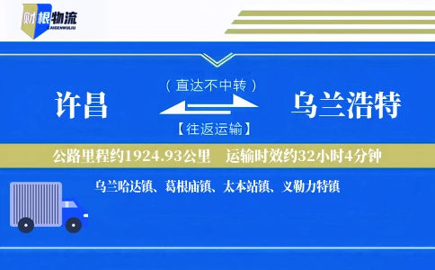 许昌到乌兰浩特物流公司