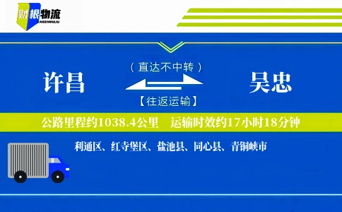 许昌到吴忠物流公司