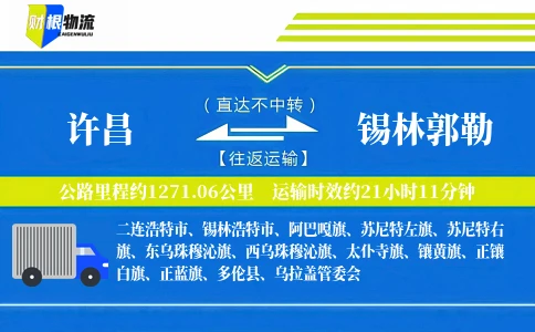 许昌到锡林郭勒物流公司