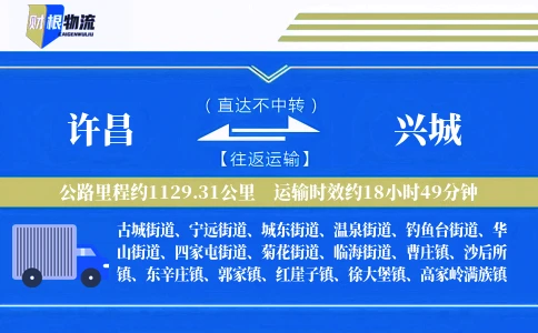 许昌到兴城物流公司