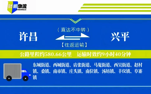 许昌到兴平物流公司