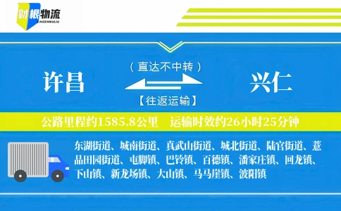 许昌到兴仁物流公司