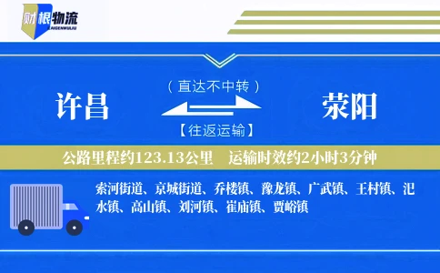 许昌到荥阳物流公司