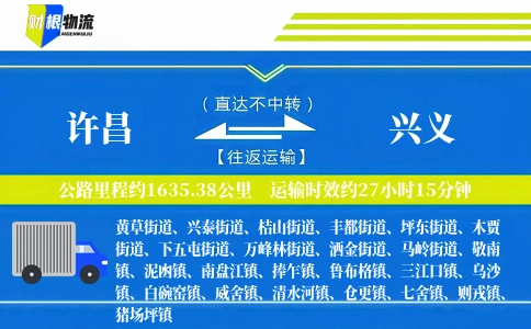 许昌到兴义物流公司