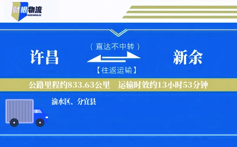 许昌到新余物流公司