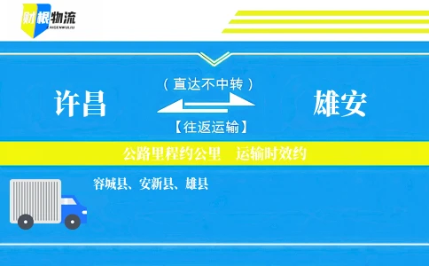许昌到雄安物流公司