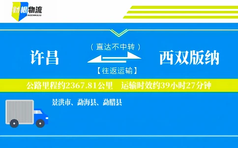 许昌到西双版纳物流公司
