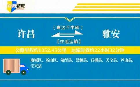 许昌到雅安物流公司