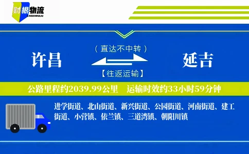 许昌到延吉物流公司