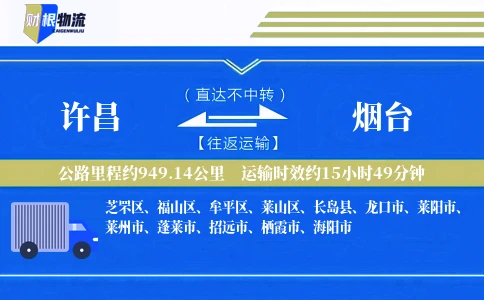 许昌到烟台物流公司