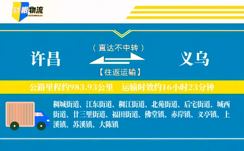 许昌到义乌物流公司