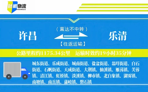 许昌到乐清物流公司