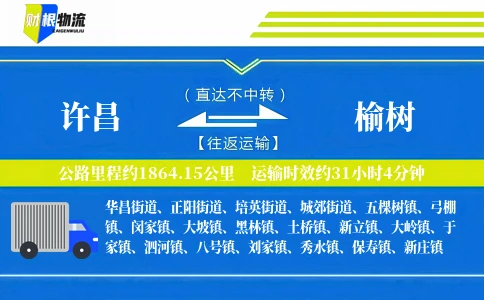 许昌到榆树物流公司