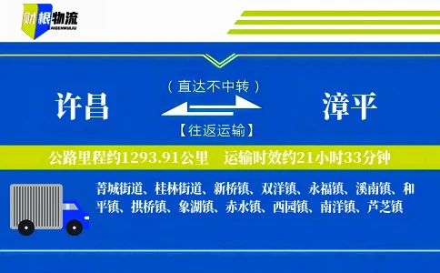 许昌到漳平物流公司
