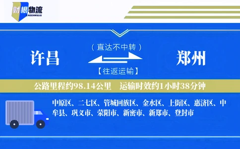 许昌到郑州物流公司