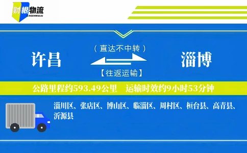 许昌到淄博物流公司