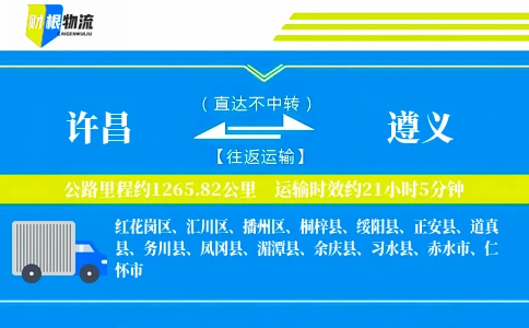 许昌到遵义物流公司