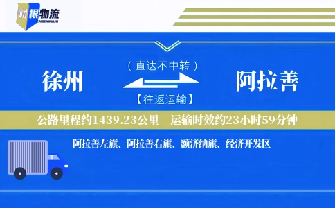 徐州到阿拉善物流公司