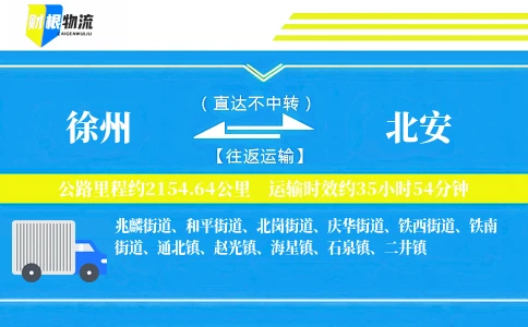 徐州到北安物流公司