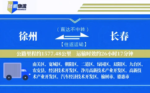 徐州到长春物流公司