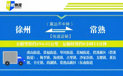 徐州到常熟物流公司