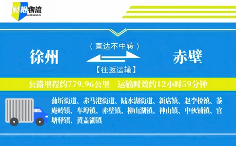 徐州到赤壁物流公司