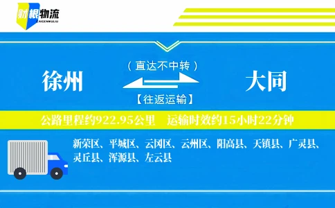 徐州到大同物流公司