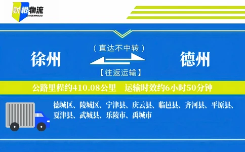 徐州到德州物流公司