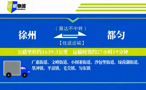徐州到都匀物流公司
