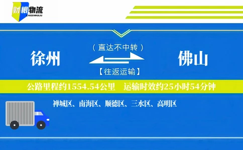 徐州到佛山物流公司