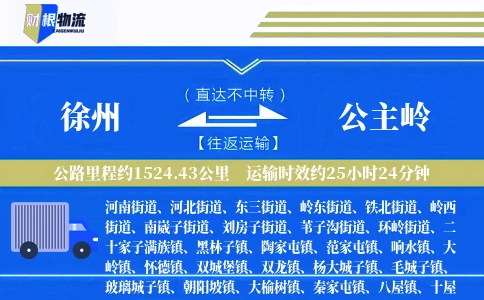 徐州到公主岭物流公司