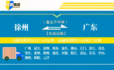 徐州到广东物流公司
