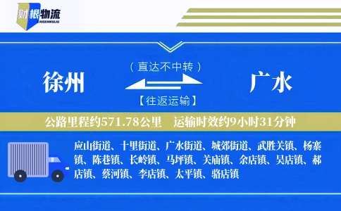 徐州到广水物流公司