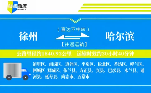 徐州到哈尔滨物流公司