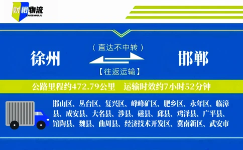 徐州到邯郸物流公司