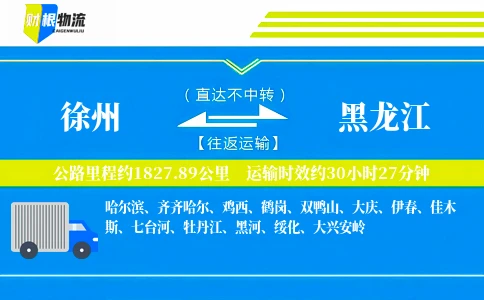 徐州到黑龙江物流公司