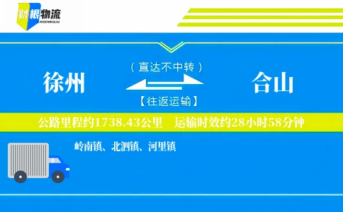 徐州到合山物流公司